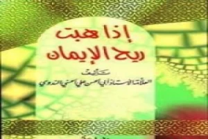 غلاف كتاب إذا هبت ريح الإيمان بقلم أبو الحسن الندوي غلاف كتاب إذا هبت ريح الإيمان بقلم أبو الحسن الندوي